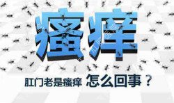 肛門瘙癢治不好嗎？先檢查病因就好辦！